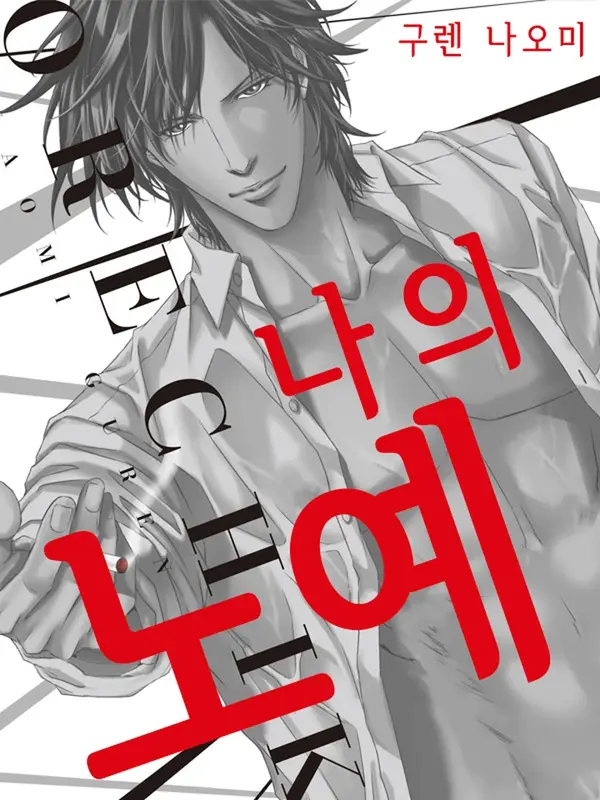 나의 노예