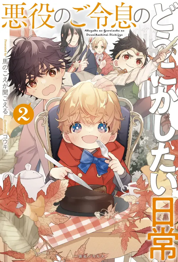 Der geliebte dritte Sohn des Herzogs will der Rolle als Bösewicht entfliehen!? Der geliebte dritte Sohn des Herzogs will der Rolle als Bösewicht entfliehen!?